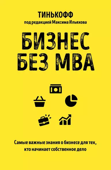 Бизнес без MBA. Самые важные знания о бизнесе для тех, кто начинает собственное дело - фото 1