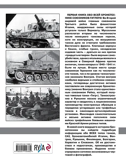 Танки союзников Гитлера. Италия, Венгрия, Румыния, Финляндия, Болгария, Хорватия, Словакия - фото 2