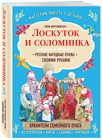 Лоскуток и соломинка. Русские народные куклы своими руками - фото 3
