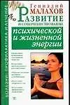 Развитие и совершенствование психической и жизненной энергии - фото 1