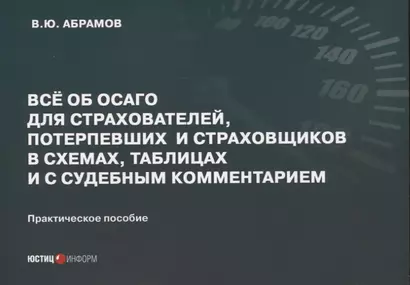 Все об ОСАГО для страхователей, потерпевших и страховщиков в схемах, таблицах и с судебным комментарием: практическое пособие - фото 1