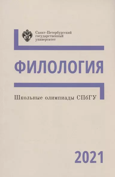 Школьные олимпиады СПбГУ 2021. Филология. Учебно-методическое пособие - фото 1