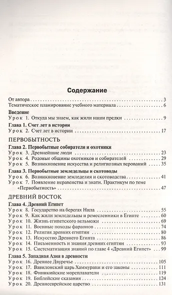 Поурочные разработки по всеобщей истории. История Древнего мира. 5 класс. К УМК А.А. Вигасина и др. (М.: Просвещение). Пособие для учителя. ФГОС Новый - фото 2