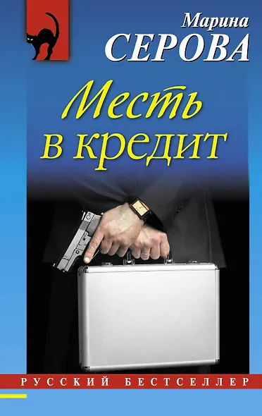 Месть в кредит - фото 1