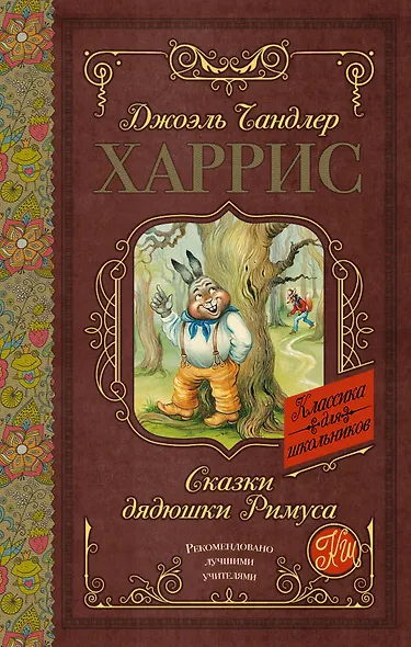 Сказки дядюшки Римуса - фото 1