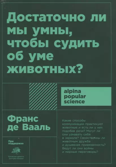 Достаточно ли мы умны, чтобы судить об уме животных? - фото 1