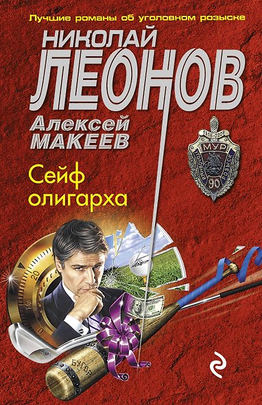 Сейф олигарха - фото 1