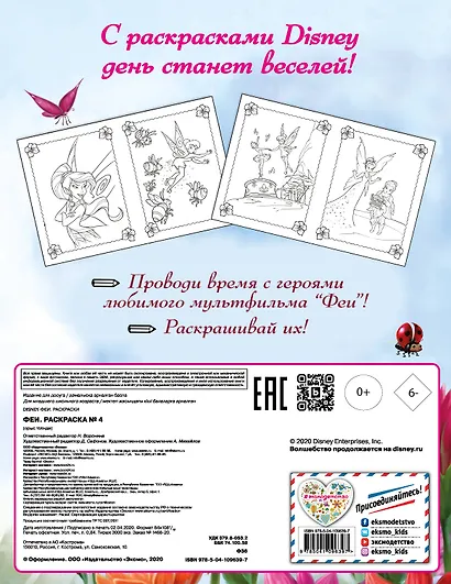 Феи. Раскраска № 4 (Динь-Динь и Розетта) - фото 2