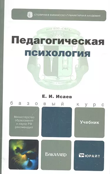 Педагогическая психология. учебник для бакалавров - фото 1