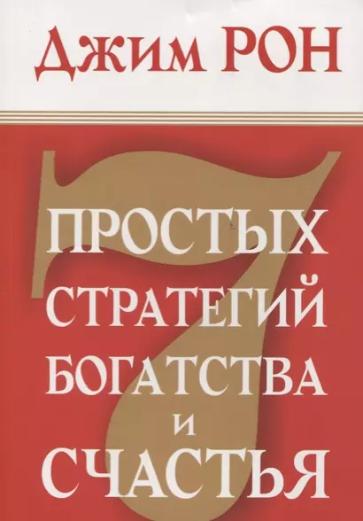 7 простых стратегий богатства и счастья - фото 1