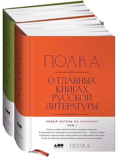 [2 тома] Полка: О главных книгах русской литературы - фото 1