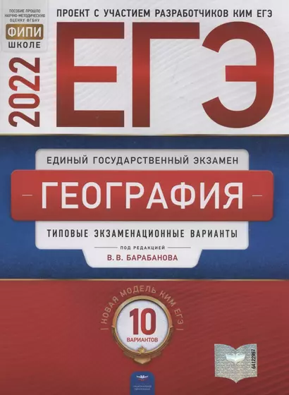 ЕГЭ-2022. География. Типовые экзаменационные варианты. 10 вариантов - фото 1