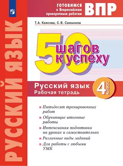 ВПР. 50 шагов к успеху. Русский язык. 4 класс. Готовимся к Всероссийским проверочным работам. Рабочая тетрадь. Учебное пособие - фото 1