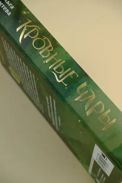 Кровные чары - фото 7