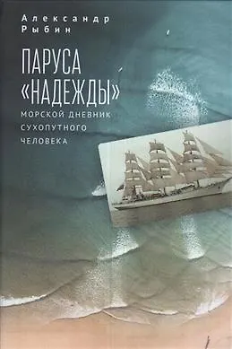 Паруса Надежды. Морской дневник сухопутного человека. - фото 1