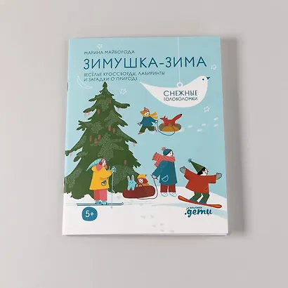 Зимушка-зима. Кроссворды, головоломки и другие снежные загадки - фото 9