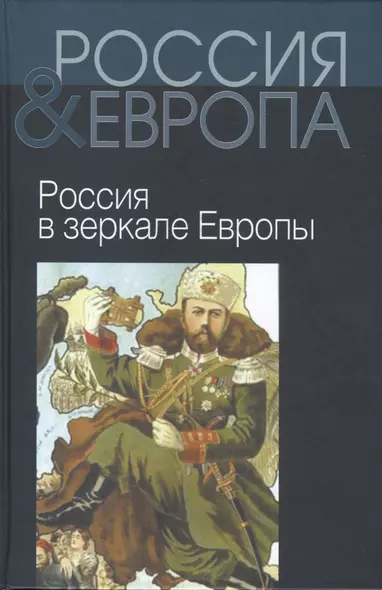 Россия и Европа т.2 из 3х тт. - фото 1