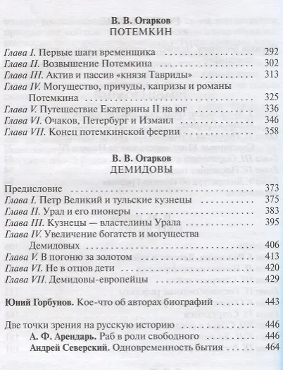 Иоанн Грозный. Петр Великий. Меншиков. Потемкин. Демидовы. Биографические очерки - фото 3