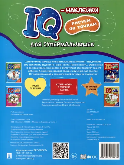 Для супермальчишек. "IQ-наклейки. Рисуем по точкам - фото 2