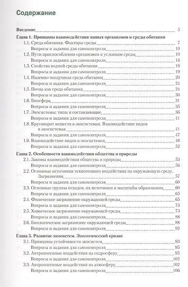 Экологические основы природопользования Уч. (СПО) Саенко (ФГОС СПО 3+) (+ эл. прил. на сайте) - фото 2