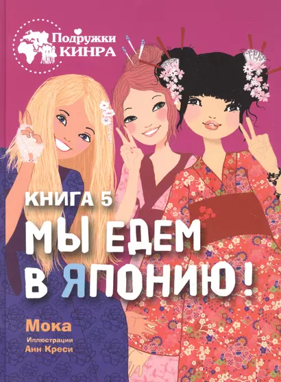 Мы едем в Японию! Книга 5 - фото 1