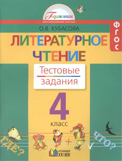 Литературное чтение : тестовые задания к учебнику для 4 класса общеобразовательных организаций. 8-е издание, исправленное и дополненное - фото 1