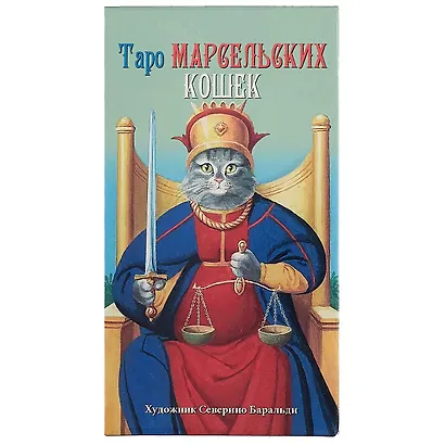 Таро Аввалон, Таро Марсельских кошек AV207 - фото 2