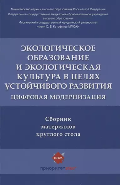 Экологическое образование и экологическая культура в целях устойчивого развития. Цифровая модернизация : сборник материалов круглого стола - фото 1