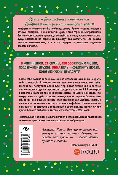 Если ты найдешь это письмо… Как я обрела смысл жизни, написав сотни писем незнакомым людям - фото 2