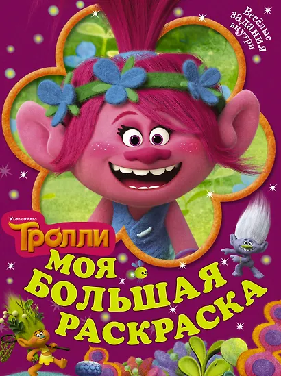 Тролли. Моя большая раскраска - фото 1