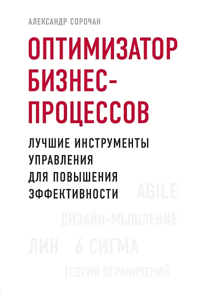 Оптимизатор бизнес-процессов. Лучшие инструменты управления для повышения эффективности - фото 1