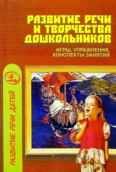 Развитие речи и творчества дошкольников: Игры, упражнения, конспекты занятий. - фото 1