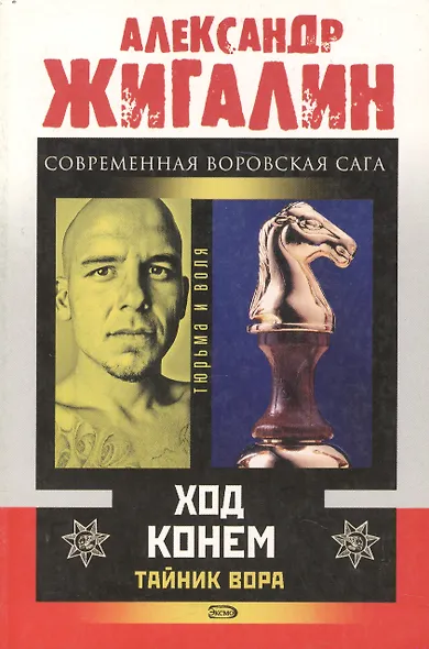 Тайник Вора Ход конем (мягк) (Тюрьма и Воля). Жигалин А. (Эксмо) - фото 1