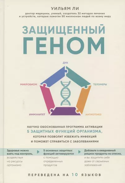 Защищенный геном. Научно обоснованная программа активации 5 защитных функций организма, которая позволит избежать инфекций и поможет справиться с заболеваниями - фото 1