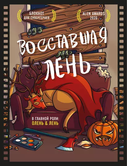 Блокнот для супергероев с ленивым оленем «Восставшая лень», 80 листов - фото 1