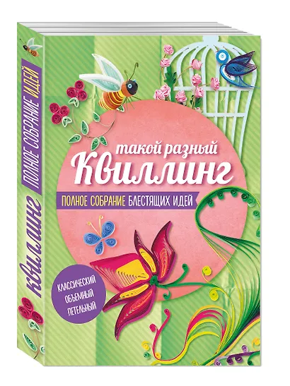 Такой разный Квиллинг Полн.собр.блест.идей 3тт (компл. 3кн.в супере) (м) (упаковка) - фото 3