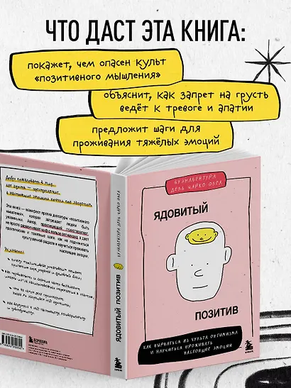 Ядовитый позитив. Как вырваться из культа оптимизма и научиться проживать настоящие эмоции - фото 6