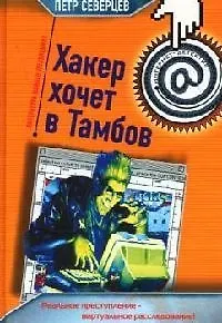 Хакер хочет в Тамбов. Афера  Хакера - фото 1