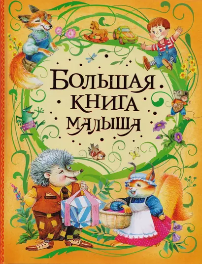 Большая книга малыша - фото 1