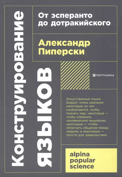 Конструирование языков: От эсперанто до дотракийского - фото 1