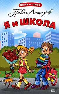 Я и школа - фото 1