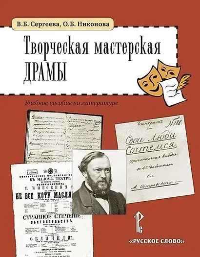 Творческая мастерская драмы. Учебное пособие по литературе (5-6 классы) - фото 1