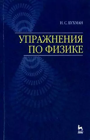 Упражнения по физике: Учебное пособие.,2-е изд,.испр. и доп. - фото 1