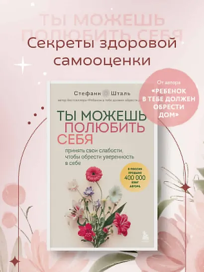 Ты можешь полюбить себя. Принять свои слабости, чтобы обрести уверенность в себе - фото 4
