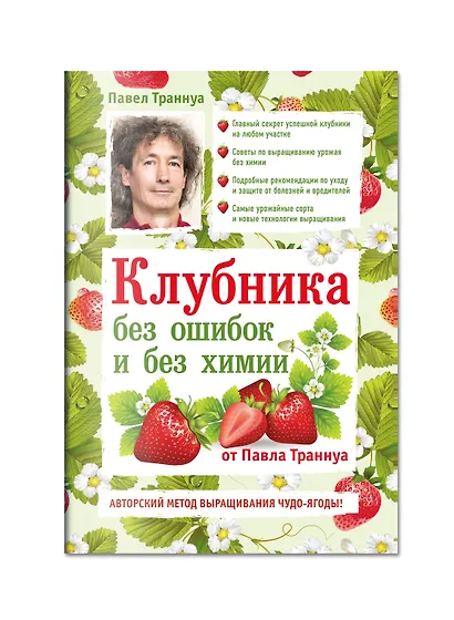 Клубника без ошибок и без химии от Павла Траннуа - фото 3