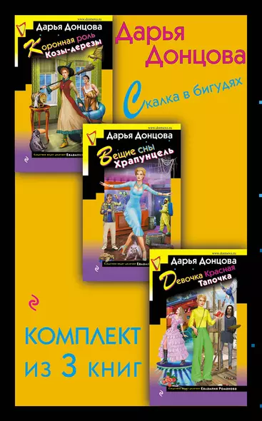 Скалка в бигудях. Комплект из 3 книг (Коронная роль Козы-дерезы. Вещие сны Храпунцель. Девочка Красная Тапочка) - фото 1