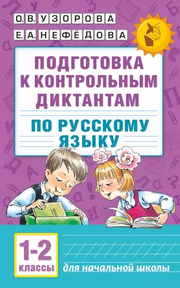 Подготовка к контрольным диктантам по русскому языку. 1-2 классы - фото 1