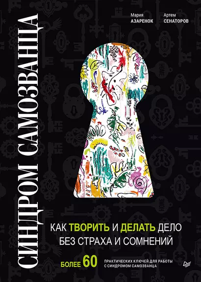 Синдром Самозванца: как творить и делать дело без страха и сомнений - фото 1