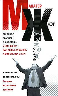 МЖ. Манагер жжет: Роман-жизнь от первого лица - фото 1