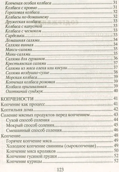 Домашние заготовки из мяса, рыбы, птицы. Рецепты колбас и ветчины, копчение и соление, вяление и консервирование - фото 3